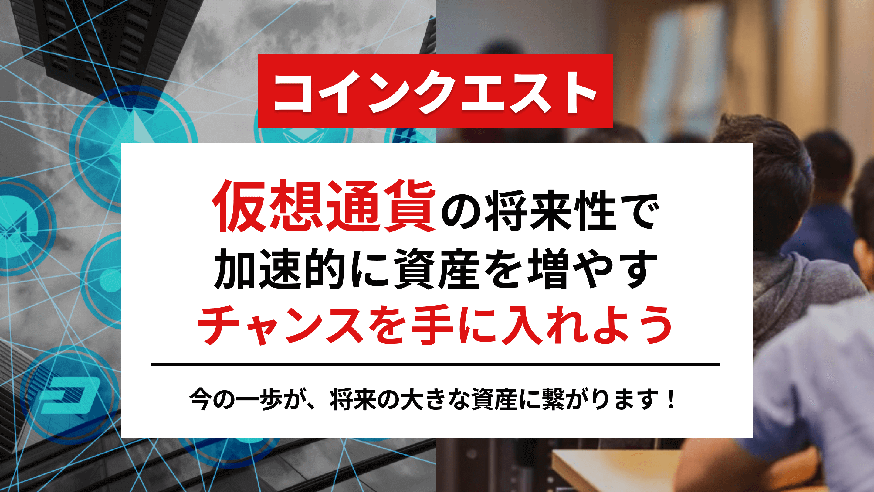 仮想通貨の将来性で、加速的に資産を増やすチャンスを⼿に⼊れよう