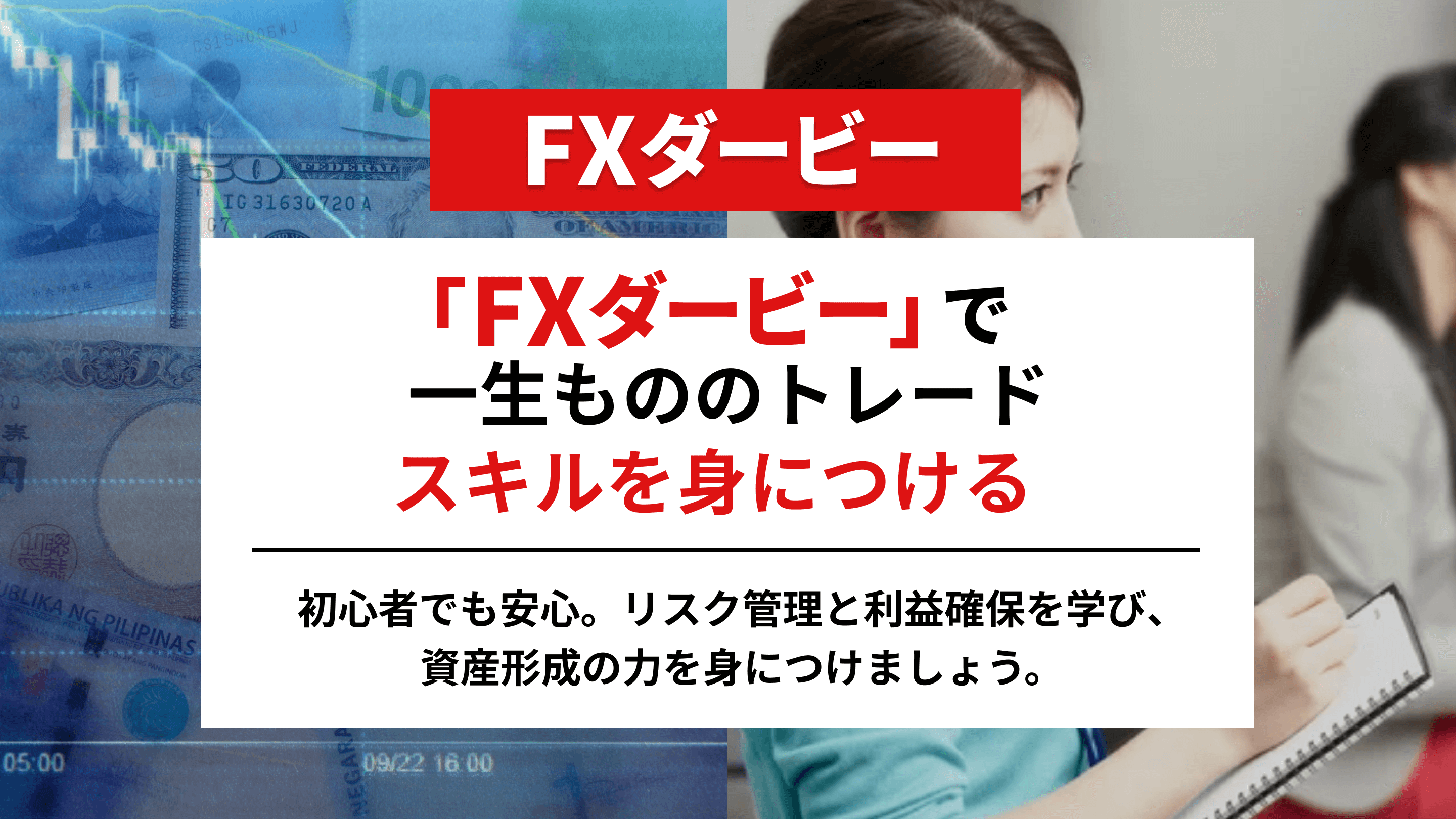 「FXダービー」で一生もののトレードスキルを身につける