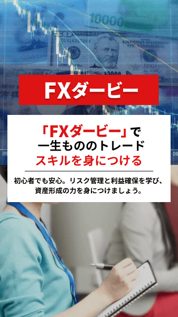 「FXダービー」で一生もののトレードスキルを身につける