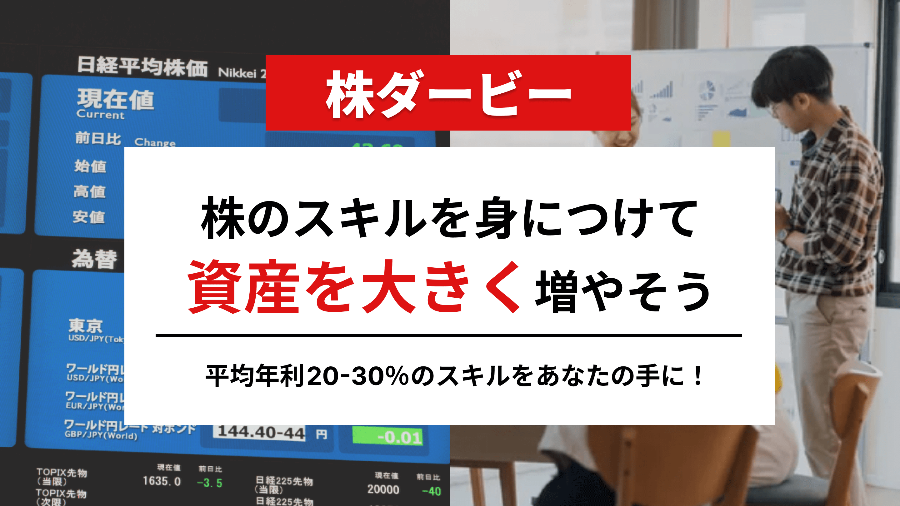 株のスキルを身に着けて資産を大きく増やそう