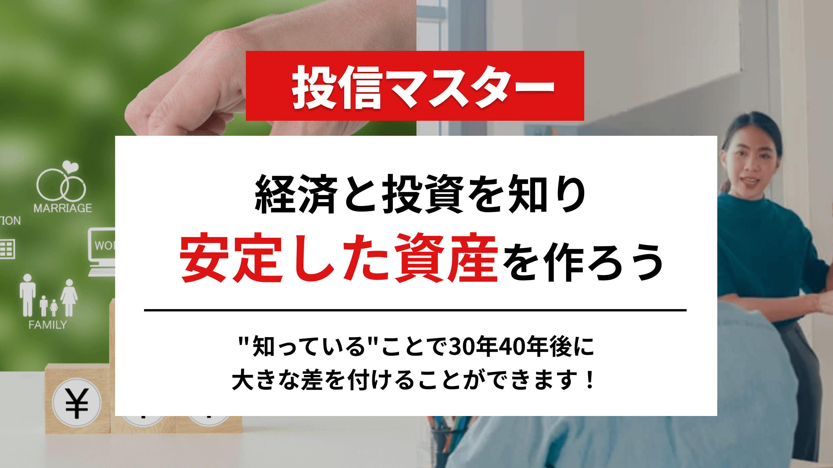 経済と投資を知り、安定した資産を作ろう